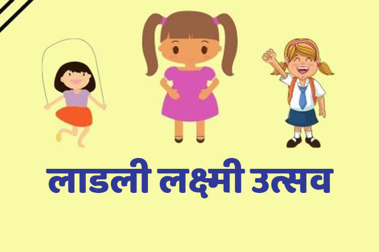 लाड़ली लक्ष्मी बालिकाओं का सम्मान भी किया जाएगा