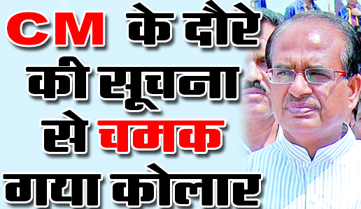 CM साहब रोज आएं कोलार