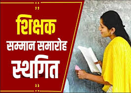 bhopal,State level, teacher honor ceremony 