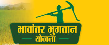 भावांतर भुगतान योजना 