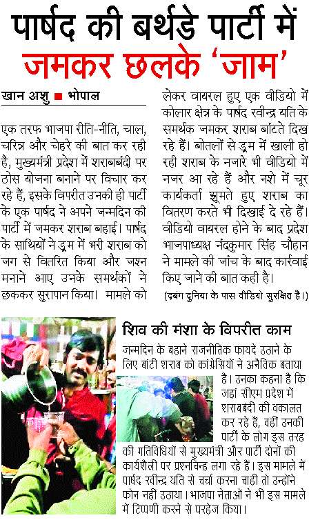 पार्षद रविंद्र यति के बर्थ डे पर सड़क पर हुई शराब पार्टी 