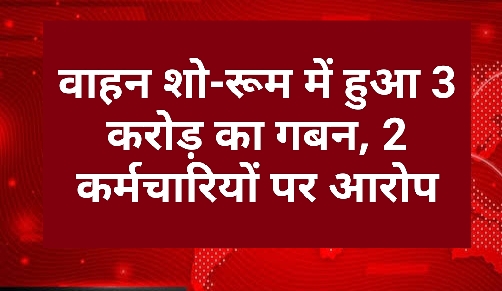 jabalpur, 3 crore embezzled , vehicle showroom