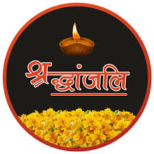 श्री पी.सी. शर्मा ने श्रद्धांजलि दी