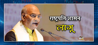 rashtrpati shasan