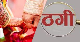 rajgarh,One lakh 20 thousand ,grabbed , false marriage, case filed 