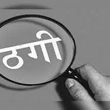 rajgarh, Fraud , name of getting loan , pretending finance officer