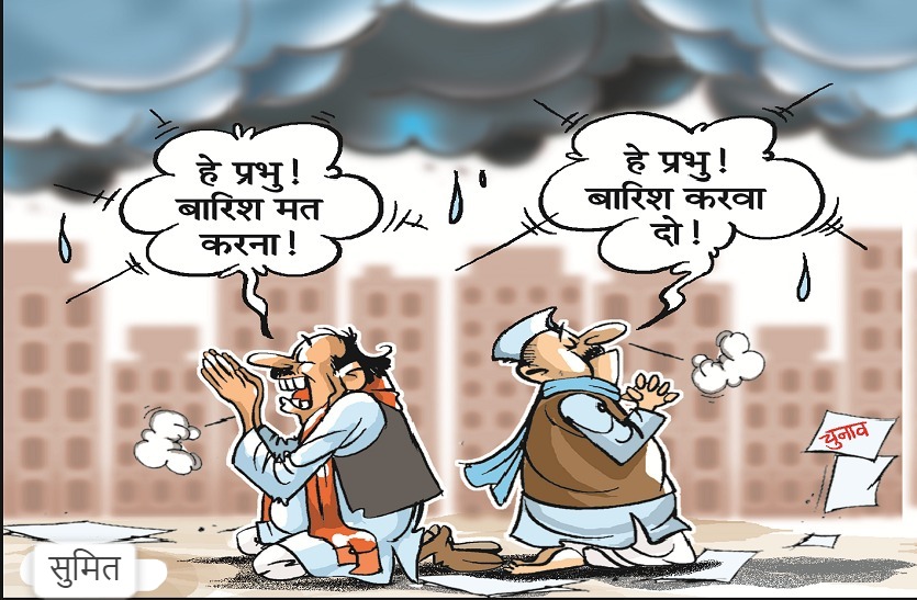 बारिश हुई तो प्रत्याशियों के माथे पर पसीना इलाके डूबे तो वोट भी डूबेंगे