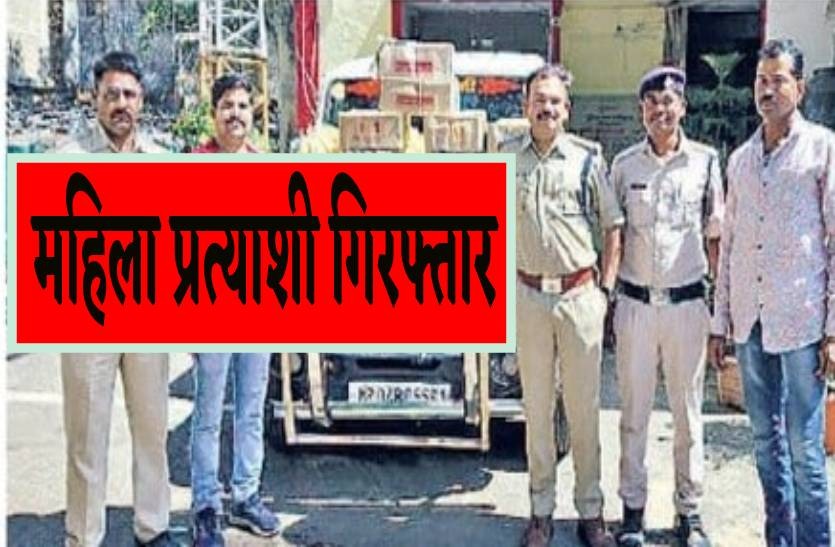 चुनाव से पहले महिला प्रत्याशी गिरफ्तार