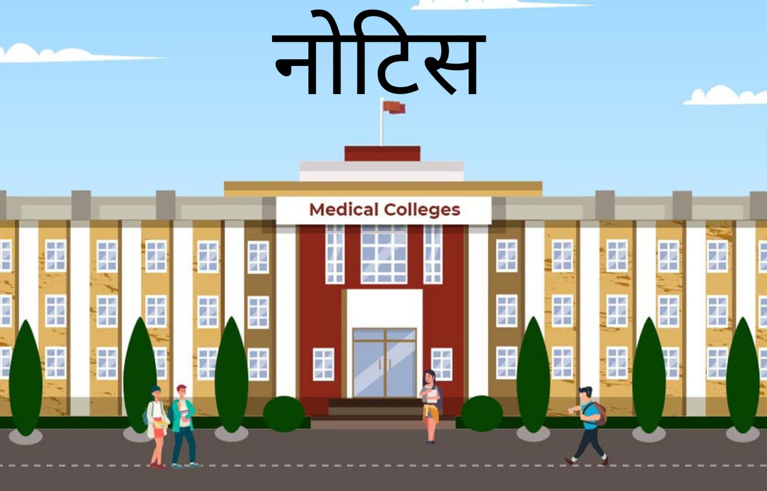 कॉलेज का डीन या डॉन- ना नोटिस न सुनवाई सीधा बर्खास्त