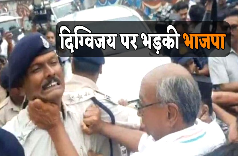 पुलिसकर्मी का कॉलर पकड़ने पर बवाल भाजपा ने सोनिया गांधी से कहा दिग्विजय सिंह की मानसिकता गुंडों वाली