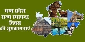 आज से सात दिन तक मनाया जायेगा मध्यप्रदेश स्थापना दिवस 