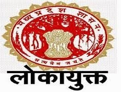 शासन लोकायुक्त को नहीं दे रहा भ्रष्ट अधिकारी कर्मचारियों के खिलाफ जांच की मंजूरी 