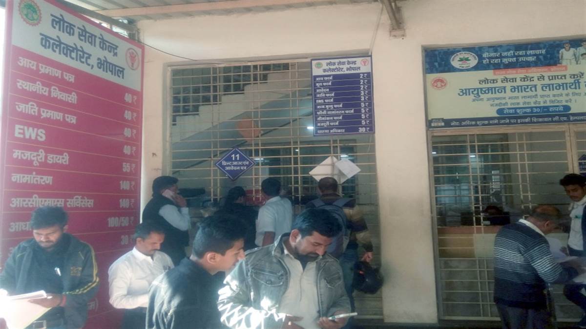 lokseva kendr bhopal 