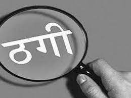 उज्जैन में बुज़ुर्ग महिला को बातों में उलझा उड़ाई सोने की चूड़ी 