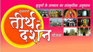 मुख्यमंत्री तीर्थ दर्शन योजना में  नए वर्ष में हवाई तीर्थ दर्शन यात्राएं होंगी प्रारंभ  